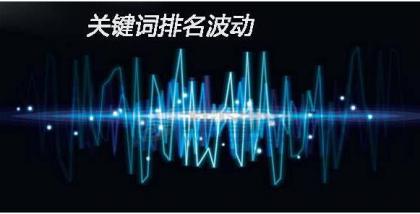 [seo]分析网站关键词排名下降的五种原因！