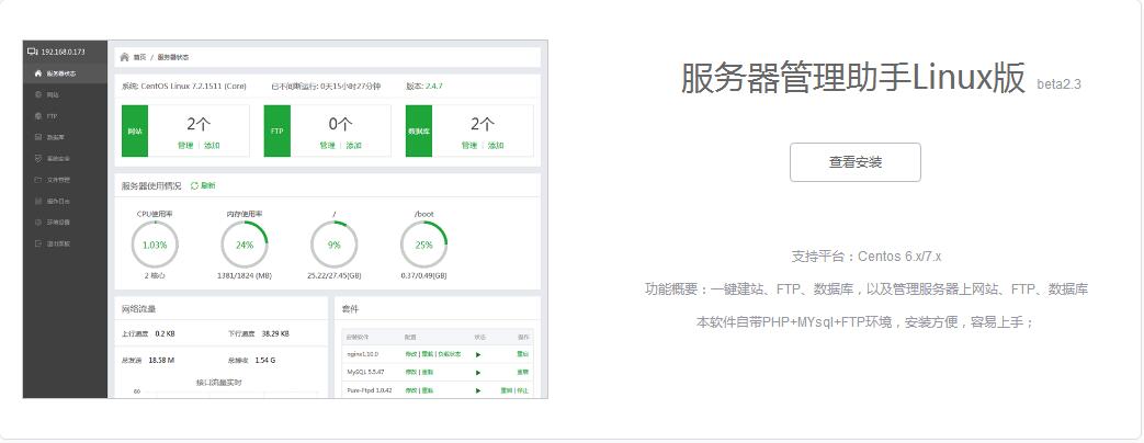 服务器管理助手Linux版 服务器管理助手Linux版