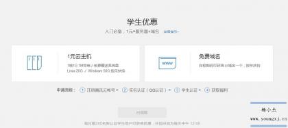 腾讯云学生机99%抢到详细教程