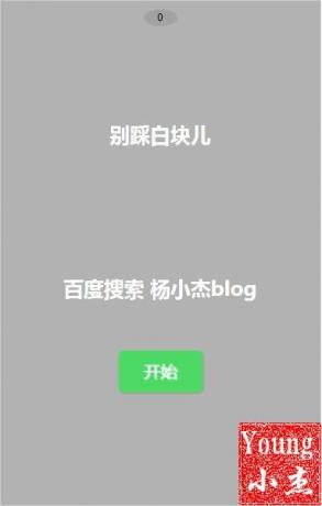 别踩白块-杨小杰blog.jpg