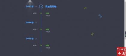 简约的时间轴HTML源码 - 慢慢记录自己的成长过程