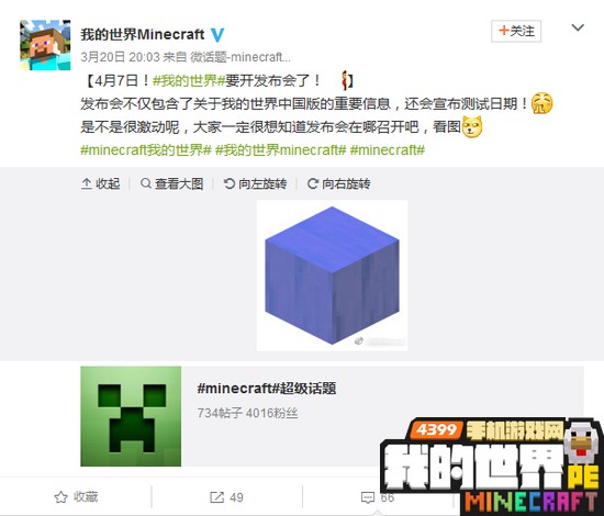 我的世界中国版发布会于4月7日在水立方召开 将公布首测日期