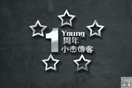 杨小杰博客一周年纪念