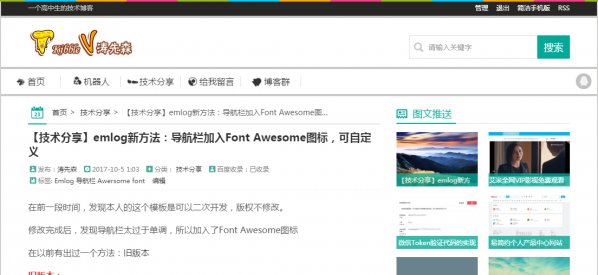 emlog新方法：导航栏加入Font Awesome图标，可自定义