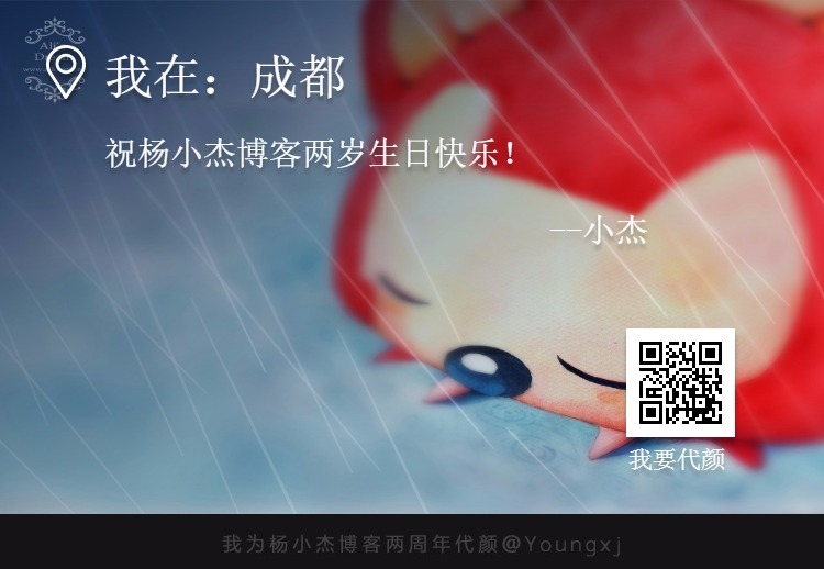 杨小杰博客两周年活动规划